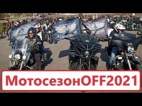 Видео: Закрытие мотосезона 2021 - г. Ростов-на-Дону