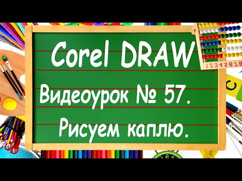 Видео: CorelDRAW. Урок № 57. Рисуем каплю при помощи инструмента "Заливка сетки" в Corel DRAW.