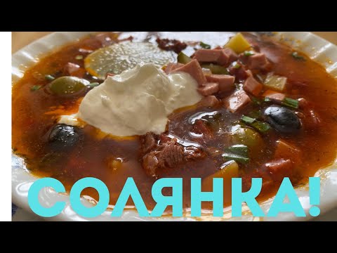 Видео: Суп "Мясная сборная солянка" #солянкақазақшарецепт#супнакаждыйдень#сытныйсуп