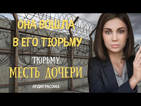 Видео: ШОКИРУЮЩАЯ ИСТОРИЯ! ОНА ВОШЛА В ЕГО ТЮРЬМУ. МЕСТЬ ДОЧЕРИ. Аудио рассказ который разорвет вам сердце!
