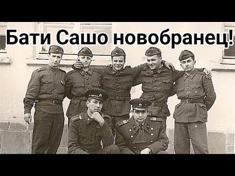 Видео: Новобранец в родната казарма! 40 дни до клетвата! Документален разказ по спомени на бати Сашо!