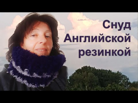 Видео: Снуд английской резинкой | МАСТЕР КЛАСС
