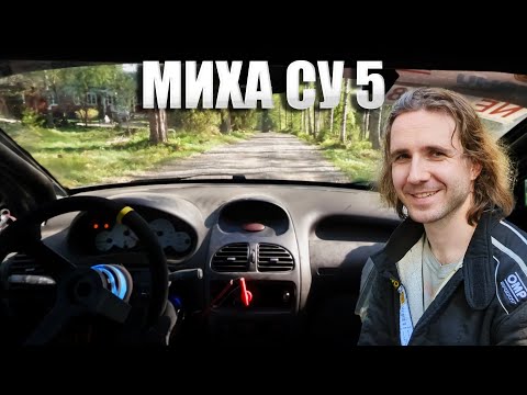 Видео: Миха 5 СУ. Лучший проезд с гонки. Штурман завис.