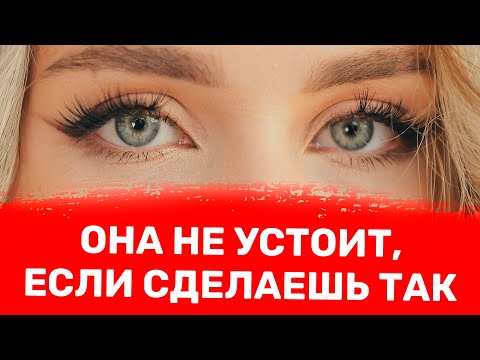 Видео: 4 женские слабости, которые cделают тебя магнитом для женщин