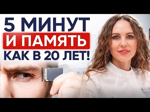 Видео: ПАМЯТЬ как в 20: Эти советы спасут ваш МОЗГ