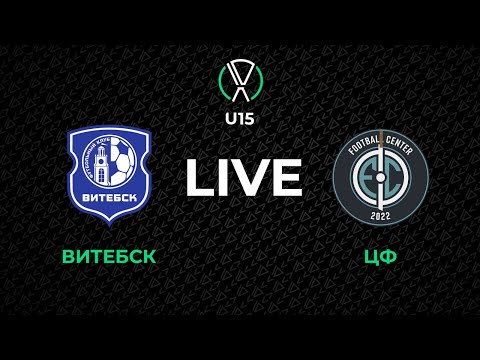 Видео: LIVE | U-15. Витебск - ЦФ