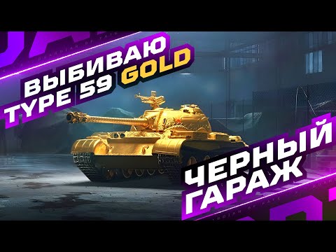 Видео: ОТКРЫВАЮ ЧЕРНЫЙ ГАРАЖ — ВЫБИВАЮ ЗОЛОТОГО TYPE 59 GOLD 🏆 ЧЕРНЫЙ РЫНОК
