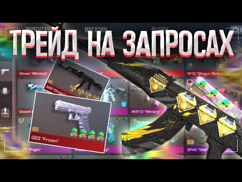 Видео: ТРЕЙД на ЗАПРОСАХ в STANDOFF 2! | ТРЕЙД БУДНИ