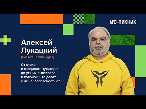 Видео: От кардиостимуляторов до умных пылесосов. Что делать с их небезопасностью? - Алексей Лукацкий