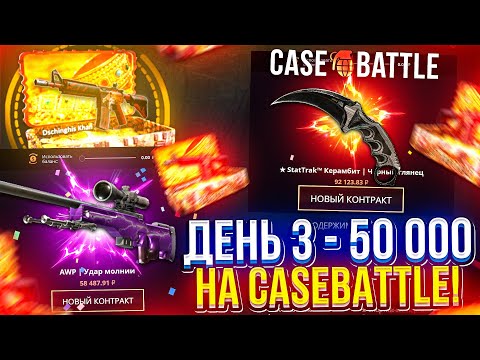 Видео: ДЕНЬ 3 - 50 000 на CASEBATTLE | КЕЙСБАТЛ! НЕДЕЛЯ BIG БАЛАНСОВ!!