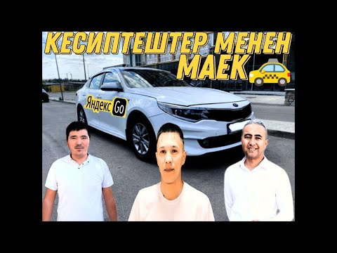 Видео: Яндекс Бишкек! Бишкекте таксиде канча иштешет! Коллегалар менен маек