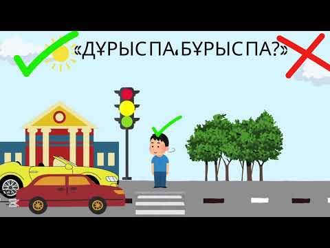 Видео: Жол ережесін сақтайық!