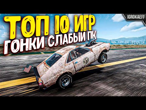 Видео: Топ 10 гонок для слабых ПК / Лучшие гонки для слабых ПК