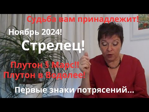 Видео: Ноябрь 2024 Стрелец!!!