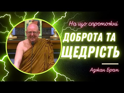 Видео: На що спроможні доброта та щедрість | Аджан Брам | 13 січня 2023 р