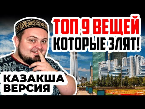 Видео: 9 Вещей, Которые Раздражают НЕКОТОРЫХ Людей в КАЗАХСТАНЕ
