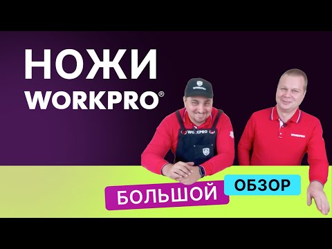 Видео: Большой обзор ножей WORKPRO
