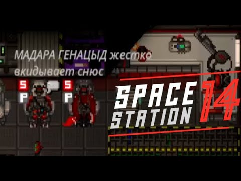 Видео: Когда сама игра не хотела чтобы вы взорвали станцию... Space station 14/SS14/Фобос/Мертвый Космос