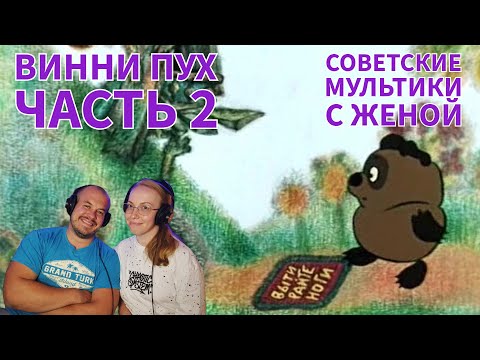 Видео: Советские мультики с женой | Винни Пух, часть 2