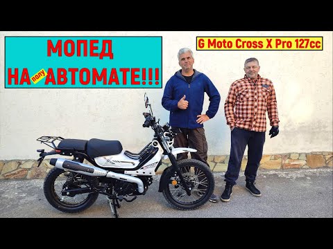 Видео: Мы СОБРАЛИ ТОП МОПЕД!!! G Moto Cross X Pro 127сс