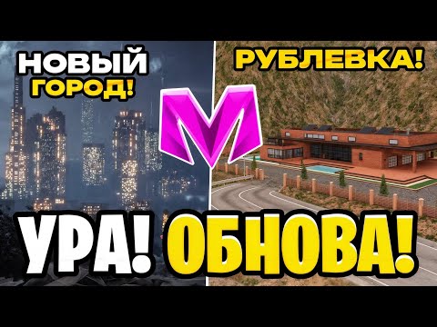 Видео: 😍УРА! ОБНОВА на МАТРЕШКА РП! НОВЫЙ ГОРОД, КРАФТ, ИВЕНТ В МАТРЕШКЕ РП. (CRMP MOBILE)