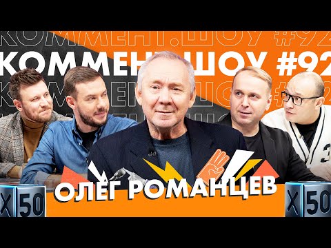 Видео: Романцев. Современный Спартак, разговор с Карпиным и проблемы нашего футбола. КШ #92