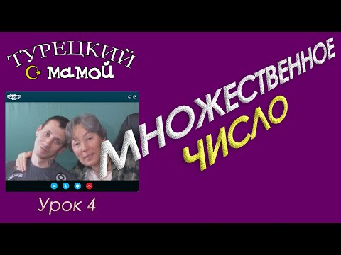 Видео: ТУРЕЦКИЙ ЯЗЫК - Множественное число