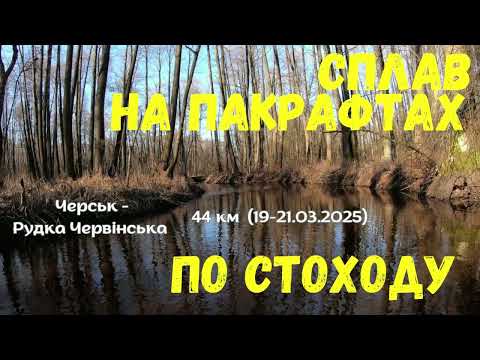 Видео: Сплав на пакрафтах по Стоходу (19-21.03.25 Черськ - Рудка Червінська - 44 км)