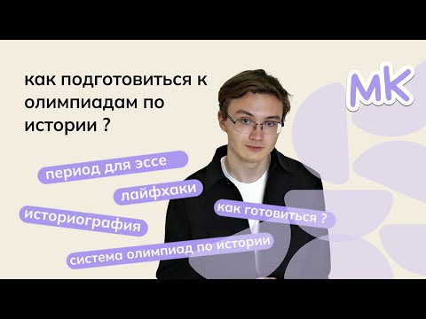 Видео: Как подготовиться к олимпиадам по истории? | Олимпиады по истории | мейнкурс