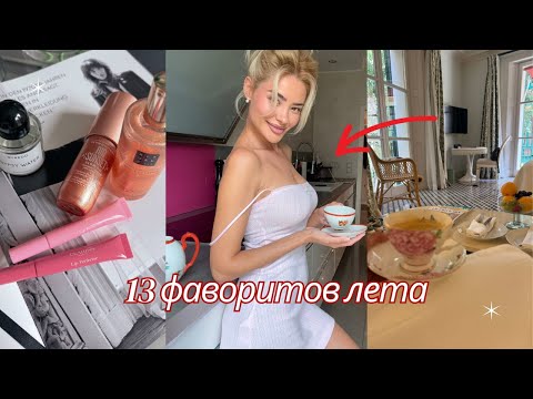 Видео: Фавориты лета 🎀 Косметика, парфюм, уход за телом, одежда, аксесуары✨