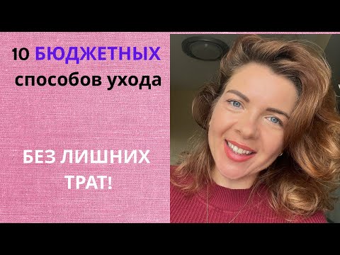 Видео: Минималистичный уход: 10 секретов, которые работают