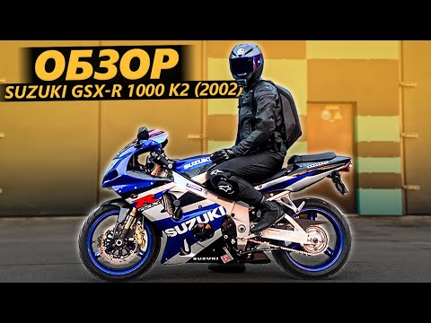 Видео: ОБЗОР Suzuki GSX-R 1000 К2 (2002) - Дед Всех Спортов