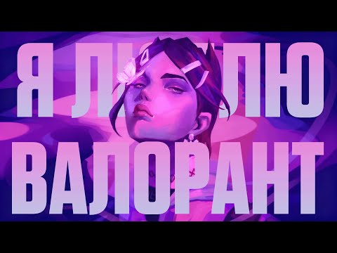 Видео: Почему я всё ещё люблю Валорант в 2025 году (Valorant)