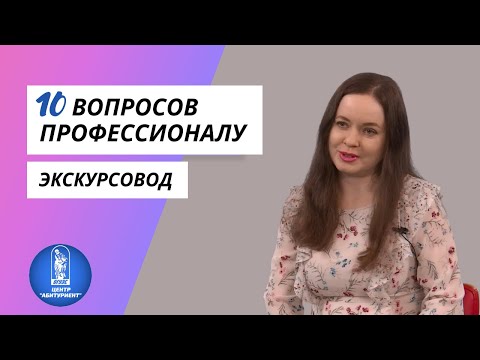 Видео: 10 вопросов профессионалу | Экскурсовод | Центр "Абитуриент" ВГУЭС