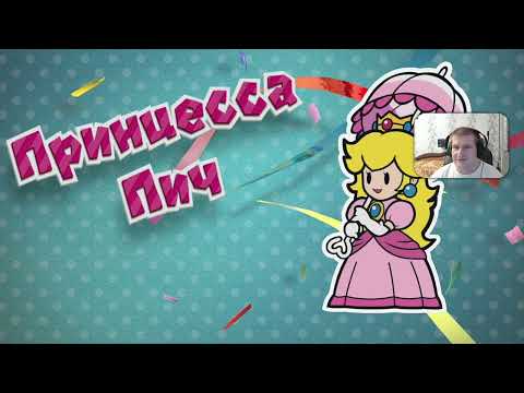 Видео: Все Игры на Nintendo Wii U №56 — Paper Mario Color Splash