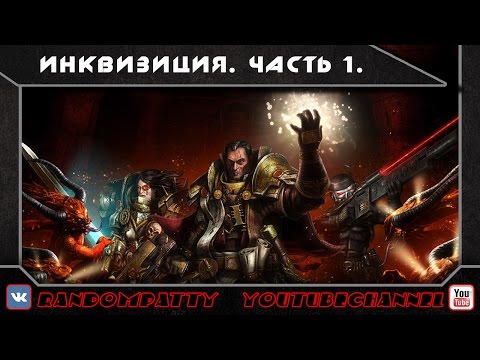 Видео: Warhammer 40000. Инквизиция. Часть 1.