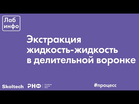 Видео: Экстракция жидкость-жидкость в делительной воронке