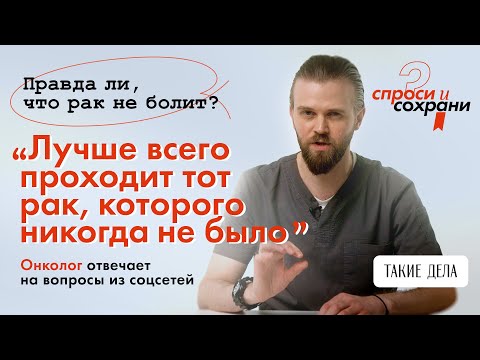 Видео: Онколог отвечает на вопросы из соцсетей / СПРОСИ И СОХРАНИ