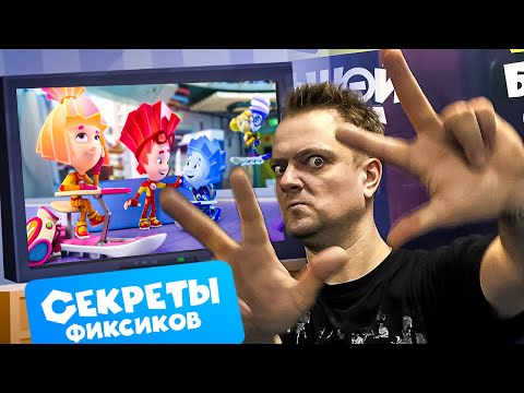 Видео: Секреты фиксиков. Кто озвучивает мультфильм. Фильм о фильме ✌🤗