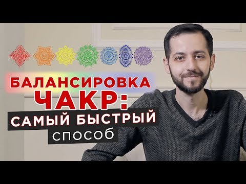 Видео: Балансировка чакр: САМЫЙ БЫСТРЫЙ СПОСОБ