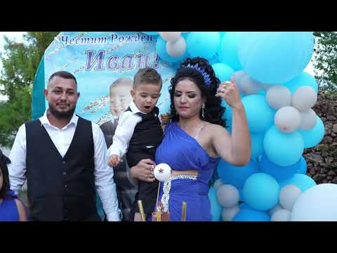 Видео: 1-ви Рожден Ден на Иван - Ракитово - Сали Бенд