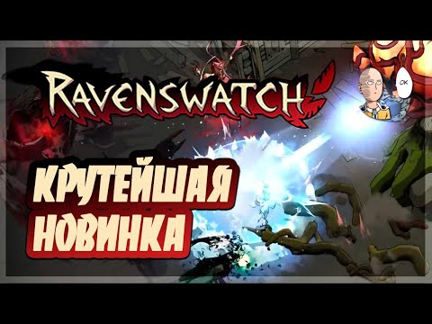 Видео: Крутой кооперативный рогалик! Первый забег в дуо с Тостаром! | Ravenswatch #1