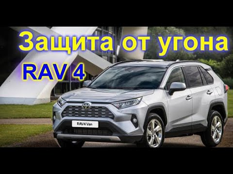 Видео: Как защитить Toyota RAV4 2023 от угона