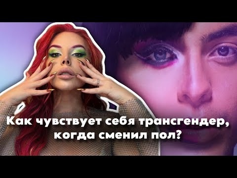 Видео: Когда ты «сменил пол», какие ощущения после?