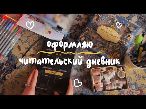 Видео: оформляю ЧИТАТЕЛЬСКИЙ ДНЕВНИК| «Вера» фон Арним
