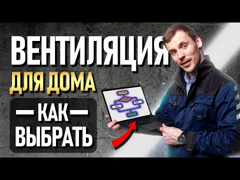 Видео: Вентиляция в частный дом. Как выбрать?