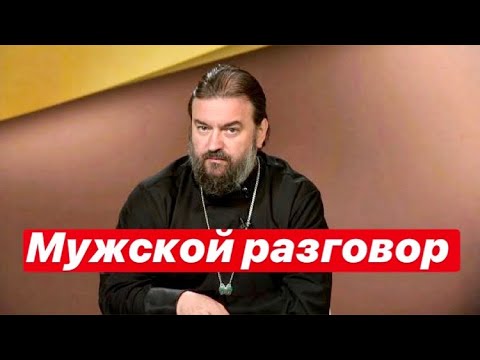 Видео: Мужской разговор. Протоиерей  Андрей Ткачёв.