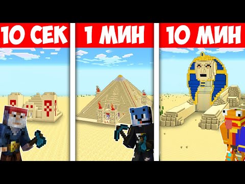 Видео: МАЙНКРАФТ СТРОЕНЕ 10 СЕК VS 1 МИН VS 10 МИН