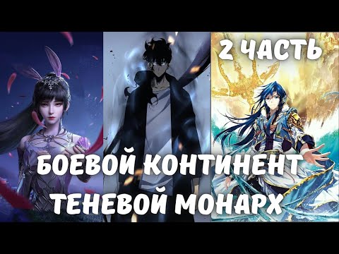 Видео: Боевой континент Теневой монарх 2 часть Альтернативный Сюжет
