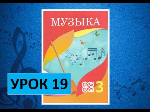 Видео: Уроки музыки. 3 класс. Урок 19. "Музыкальные картины"